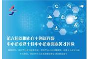 第六届深圳市自主创新百强中小企业评选活动启事！